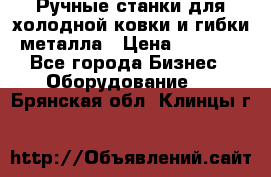 Ручные станки для холодной ковки и гибки металла › Цена ­ 8 000 - Все города Бизнес » Оборудование   . Брянская обл.,Клинцы г.